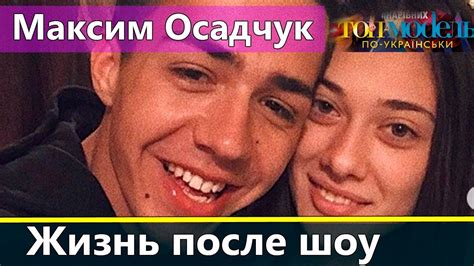 Максим Осадчук: Жизнь после Топ-модель по-украински 2 - YouTube