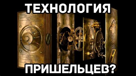 ЭТОТ ДРЕВНИЙ АРТЕФАКТ НАСТОЛЬКО ПРОДВИНУТ, ЧТО НЕ ДОЛЖЕН СУЩЕСТВОВАТЬ ...