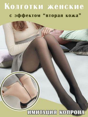 Колготки с эффектом второй кожи Двухшовные | ХИТ! Колготки вторая кожа ...