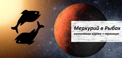 Меркурий в Рыбах - воображение и эмпатия - Влияние планет
