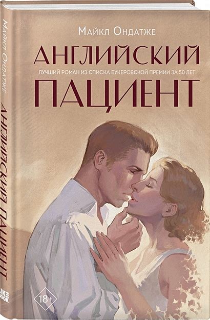 Английский пациент • Майкл Ондатже, купить по низкой цене, читать ...