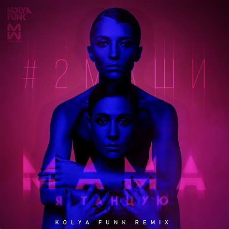 2Маши - Мама, Я Танцую (Kolya Funk Remix) – DJ KOLYA FUNK