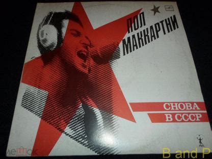 Пол Маккартни - Снова в СССР ( Второе издание, ПОЛНОЕ), (LP), (СССР ...