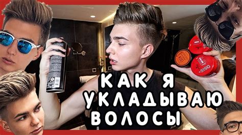 ЛУЧШАЯ МУЖСКАЯ УКЛАДКА ВОЛОС - YouTube