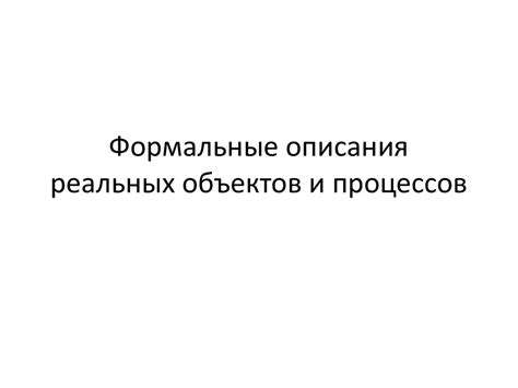 Формальные описания реальных объектов и процессов - презентация онлайн