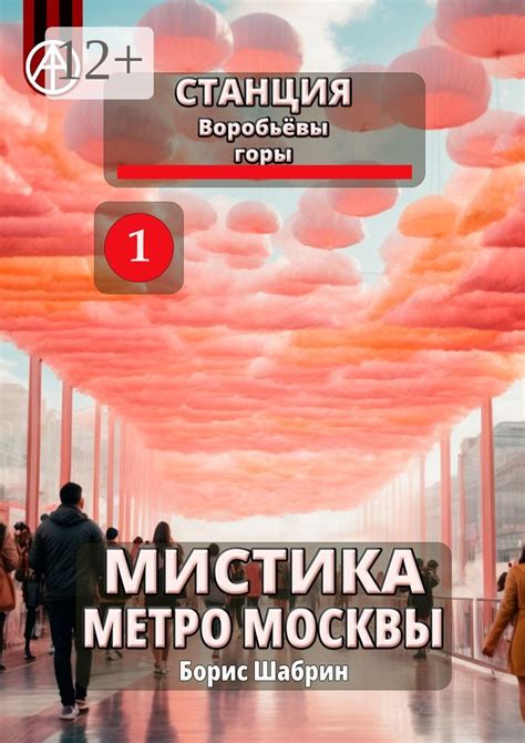 Станция Воробьёвы горы 1. Мистика метро Москвы - Борис Шабрин - купить ...