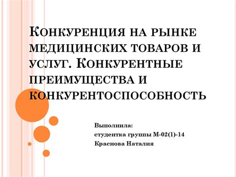 Конкуренция на рынке медицинских товаров и услуг - презентация онлайн