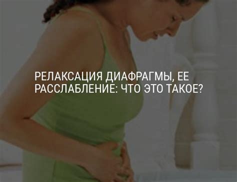 Релаксация диафрагмы: что это такое, симптомы, лечение, флюорография ...