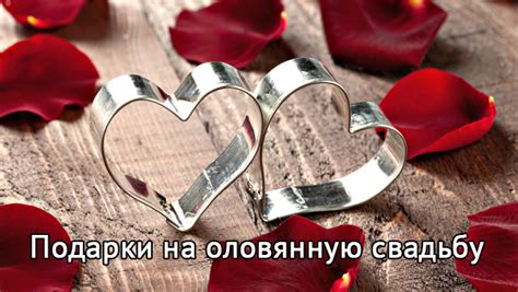 Подарок на оловянную свадьбу: традиционные подарки и практичные идеи ...