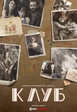 Смотреть сериал Клуб онлайн бесплатно в хорошем качестве