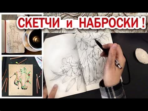 Наброски и скетчи! 🎨Для чего они нужны и как их рисовать?! - YouTube