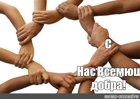 Создать комикс мем "дружный коллектив картинки, вместе мы сила картинки ...