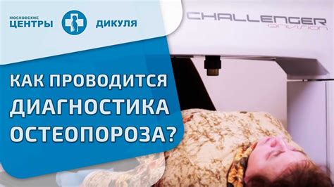 Денситометрия (измерение плотности костной ткани) - YouTube