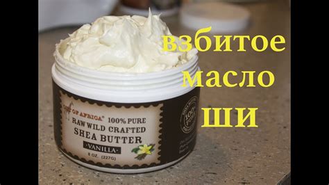 ВЗБИТОЕ МАСЛО ШИ Отличное увлажнениe для лица, рук и тела - YouTube