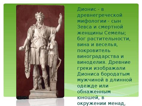 Дионис – бог виноделия