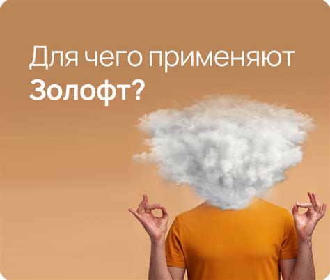 Золофт инструкция по применению: Побочные эффекты, передозировка, когда ...