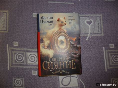 Книга: Северное сияние - Филип Пулман. Купить книгу, читать рецензии ...