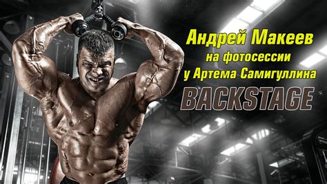 Backstage. Андрей Макеев на фотосессии у Артема Самигуллина. - YouTube