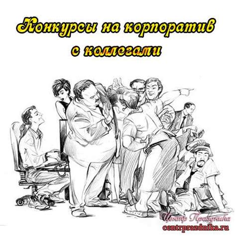 Конкурсы на корпоратив с коллегами. Смешные конкурсы » Всё, что нужно ...