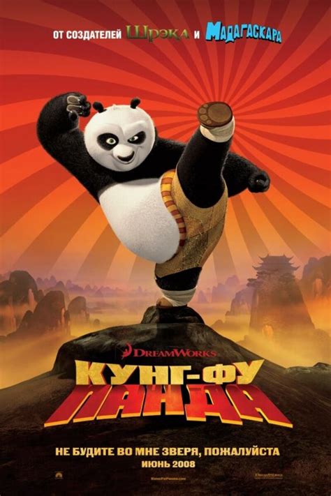 Кунг-Фу Панда 2008 | Киноафиша