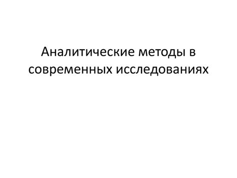 Аналитические методы в современных исследованиях. Инструментальные и ...