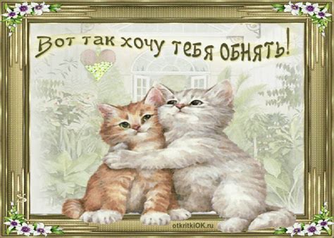 Люблю, целую, обнимаю: открытки и картинки (50+ шт.) - Klike.net