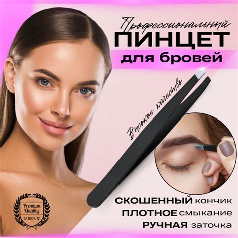 Пинцет для бровей и ресниц профессиональный металлический скошенный ...
