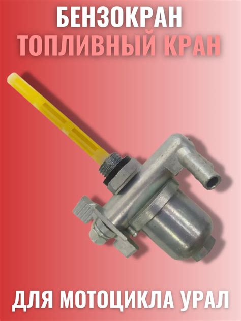Бензокран Урал (кран топливный на бак) - TEHNO-ZONA арт. БенКра ...