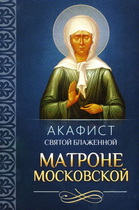 Акафист святой блаженной Матроне Московской — купить в интернет ...