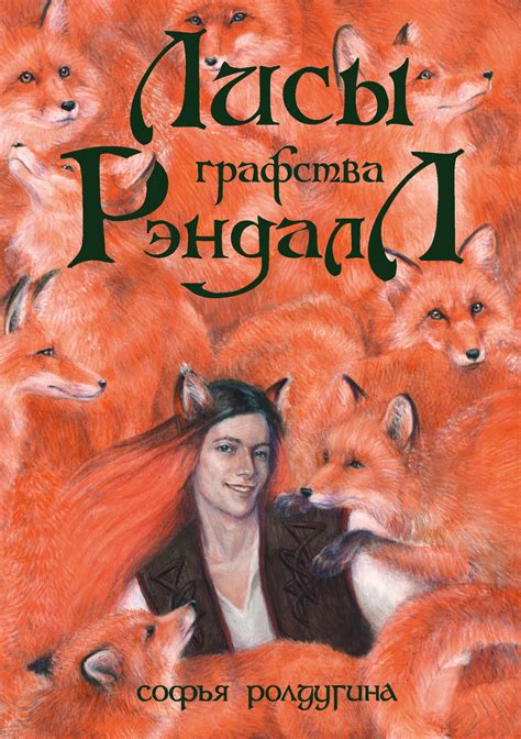 Софья Ролдугина - Лисы графства Рэндалл (сборник) | 2818 Кб