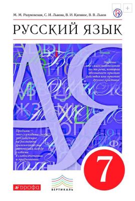 Разумовская М.М., Львова С.И., Капинос В.И. и др. Русский язык. 7 класс