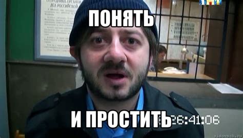 понять и простить, Мем Бородач - Рисовач .Ру