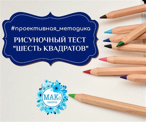 #Проективная_методика Проективный рисуночный тест "6 квадратов" Тест ...