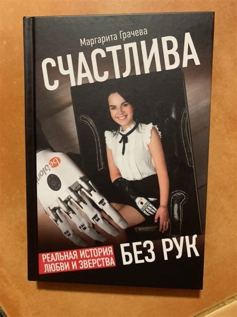 Книга: Счастлива без рук. Реальная история любви и зверства - Маргарита ...