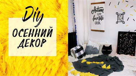 DIY: Осенний ДЕКОР КОМНАТЫ 2017 в Скандинавском стиле💛Подушки, плед и ...