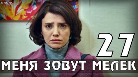 МЕНЯ ЗОВУТ МЕЛЕК 27 СЕРИЯ (АНОНС) - YouTube