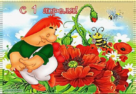 Открытка 1 апреля- Скачать бесплатно на otkritkiok.ru