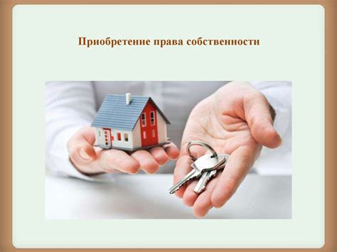 Право собственности - презентация онлайн