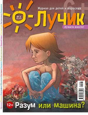 Лучик №3 - 2021 ♦ Читать журнал на zhurnala.ru