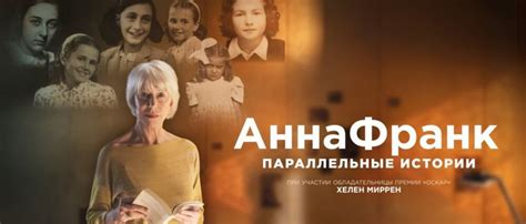 Фільм Анна Франк Паралельні історії 2019 (#AnneFrank. Parallel Stories ...