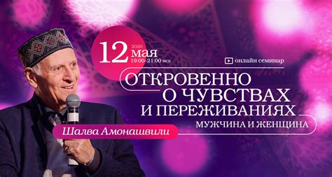 Шалва Амонашвили. Онлайн-семинар «Откровенно о чувствах и переживаниях ...