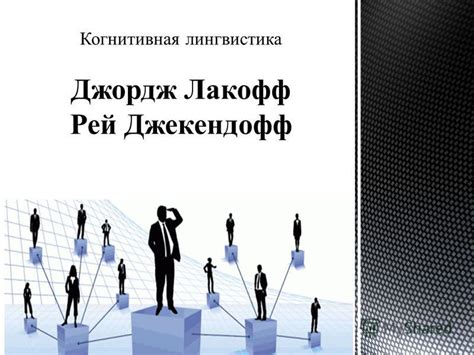 Презентация на тему: "Джордж Лакофф (24 мая 1941г.) - американский ...