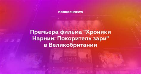 Премьера фильма "Хроники Нарнии: Покоритель зари" в Великобритании