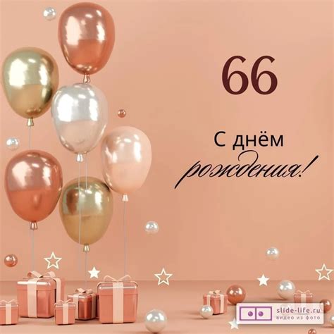 Яркая открытка с днем рождения женщине 66 лет — Slide-Life.ru