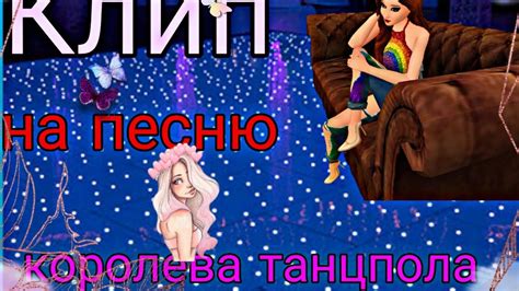 Клип на песню королева танцпола - YouTube