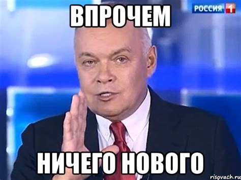 Впрочем ничего нового, Мем Киселёв 2014 - Рисовач .Ру