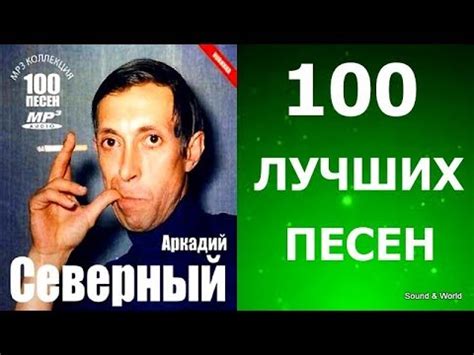 Аркадий Северный - 100 Лучших Песен. - YouTube