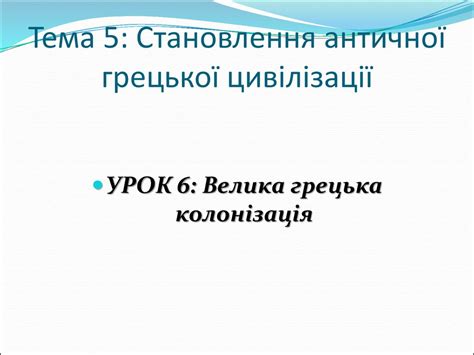 Велика грецька колонізація - презентация онлайн