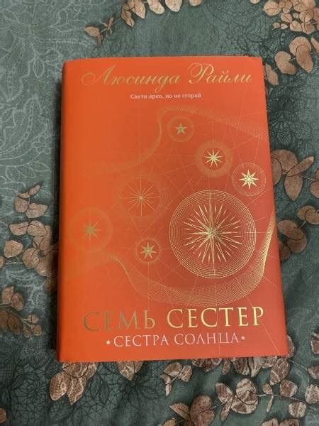 Книга: Семь сестер. Сестра солнца - Люсинда Райли. Купить книгу, читать ...