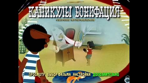 DVD - меню : Каникулы Бонифация.(Сборник мультфильмов) - YouTube